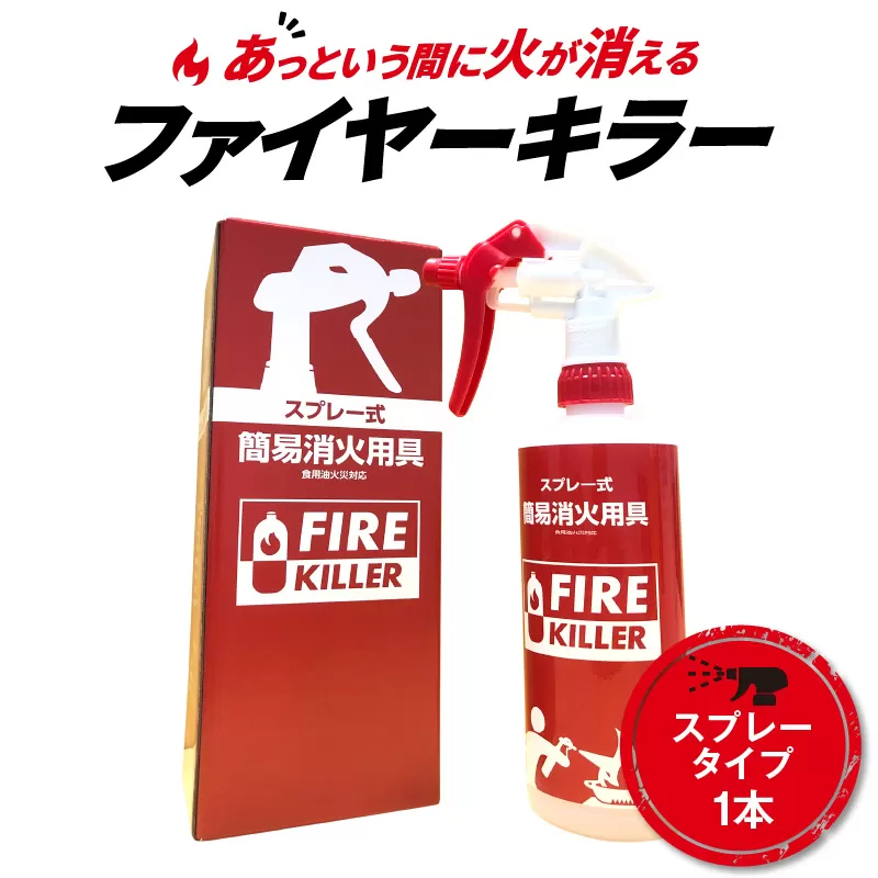 ファイヤーキラー(スプレータイプ)