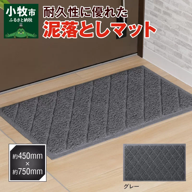耐久性に優れた泥落としマット　約450mm×750mm　(グレー)