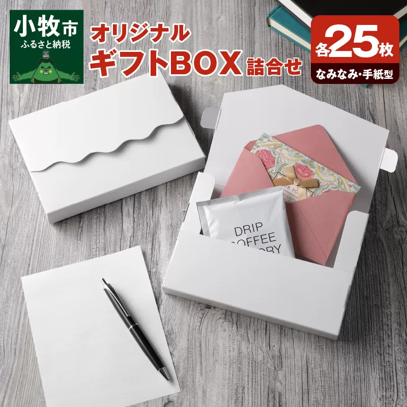 オリジナルギフトBOX（なみなみ型・手紙型）詰合せセット　各25枚入り［190K19］
