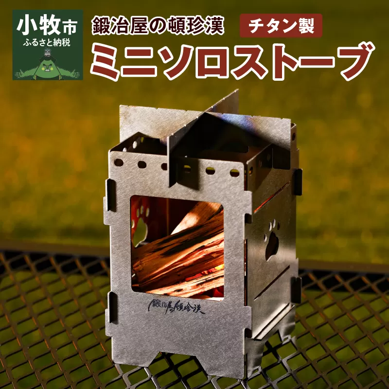 鍛冶屋の頓珍漢 チタン製 ミニソロストーブ[050S16]