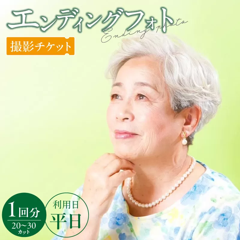 エンディングフォト（遺影）平日撮影［146M03］