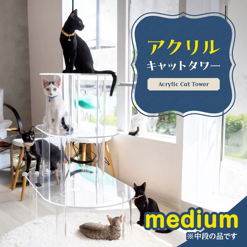 アクリル製キャットタワーmedium［149F03］