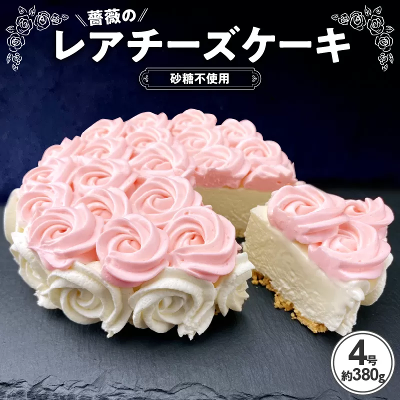 【砂糖不使用】薔薇のレアチーズケーキ