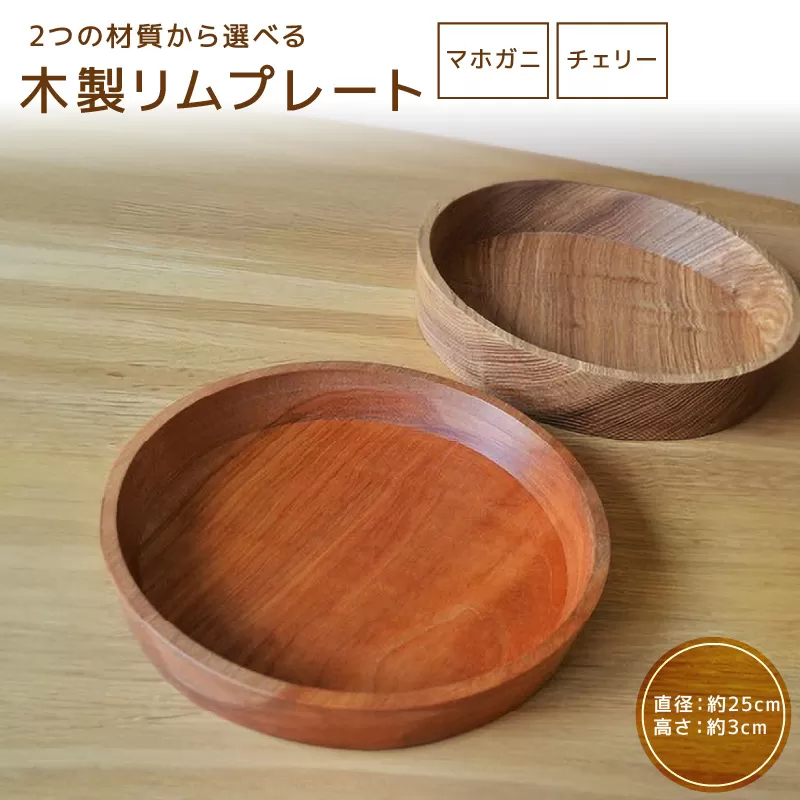 木製リムプレート(材質:マホガニ、チェリーから選択)[127S02]