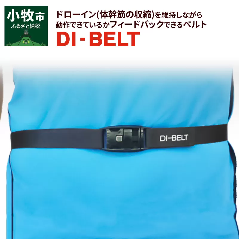 ドローイン(体幹筋の収縮)を維持しながら動作できているかフィードバックできるベルト「DI‐BELT」