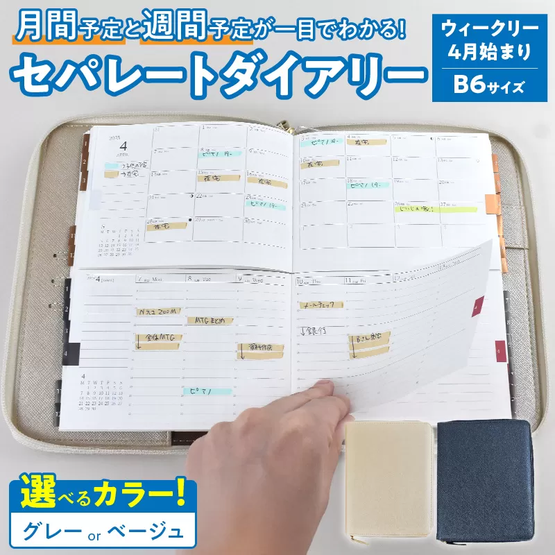 セパレートダイアリー ウィークリー&マンスリーB6 ラウンドカバー付き「4月始まり」 手帳 [082I03]