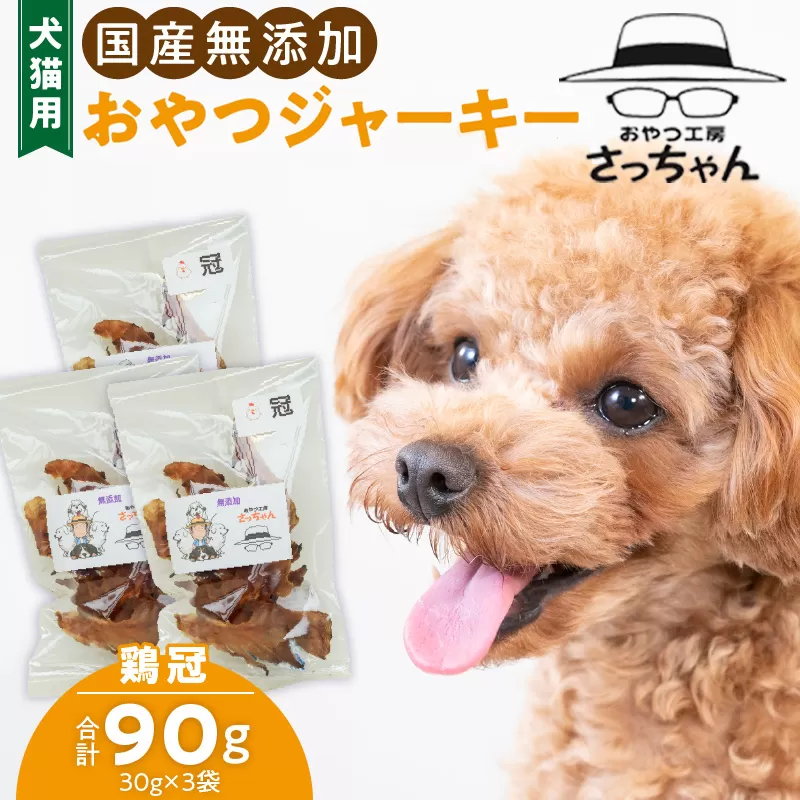 犬猫用　国産無添加おやつジャーキー　鶏冠トサカ（肉）［143O05］　ペット ペットフード ペット用品 ドッグフード キャットフード 犬 猫 無添加 おやつ ジャーキー マルシェ エサ 餌 おやつ工房 さっちゃん 愛知県 小牧市