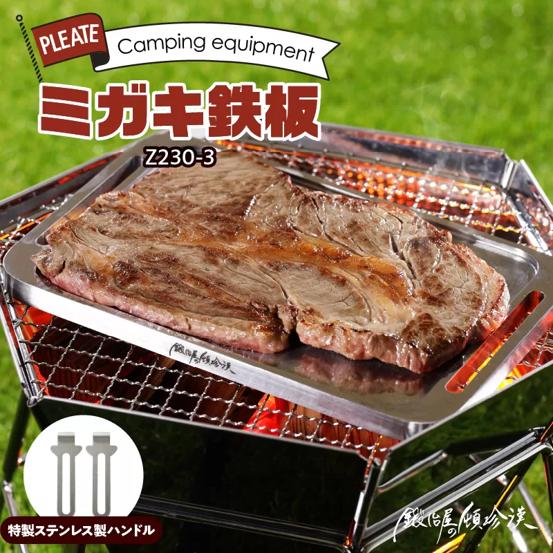鍛冶屋の頓珍漢 ミガキ鉄板Z230-3(特製ハンドル付)