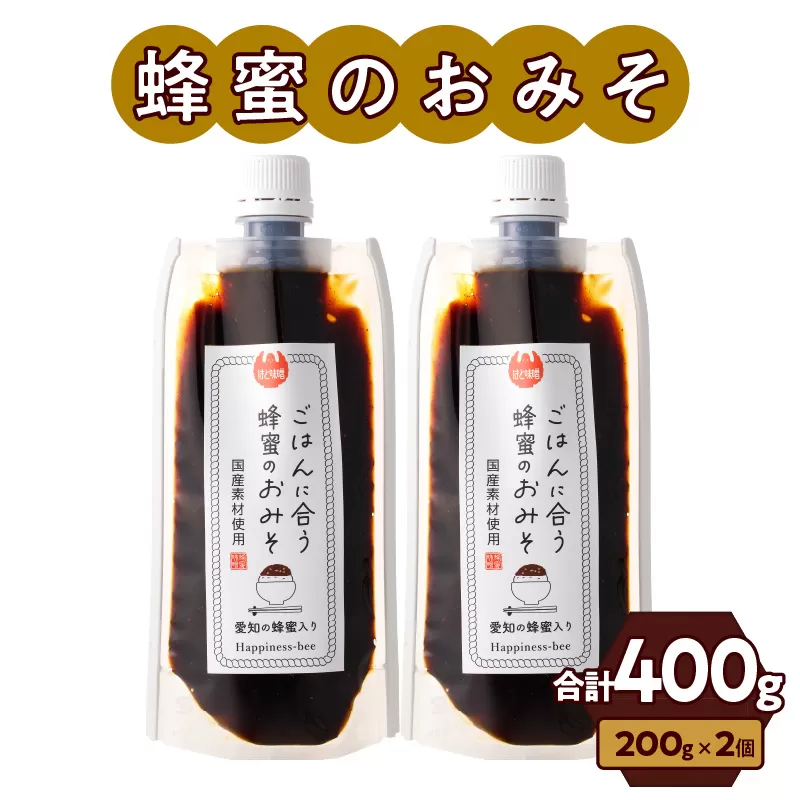 【愛知県小牧市】生はちみつ入り!国産原料だけで作った「ごはんに合う蜂蜜のおみそ」200g×2個（合計400ｇ）ポスト便[055A26]
