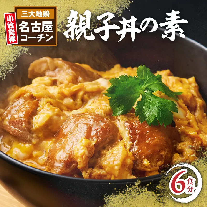名古屋コーチン親子丼の素6食セット［004O02］