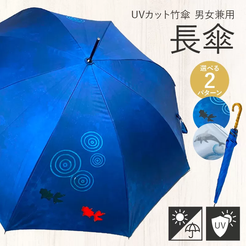 UVカット竹傘　長傘　紫外線99.9％カット　晴雨兼用　男女兼用イルカ柄