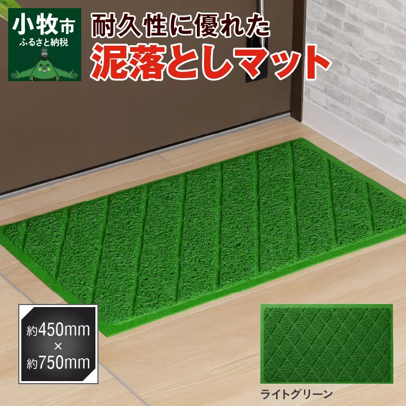 耐久性に優れた泥落としマット　約450mm×750mm　(ライトグリーン)