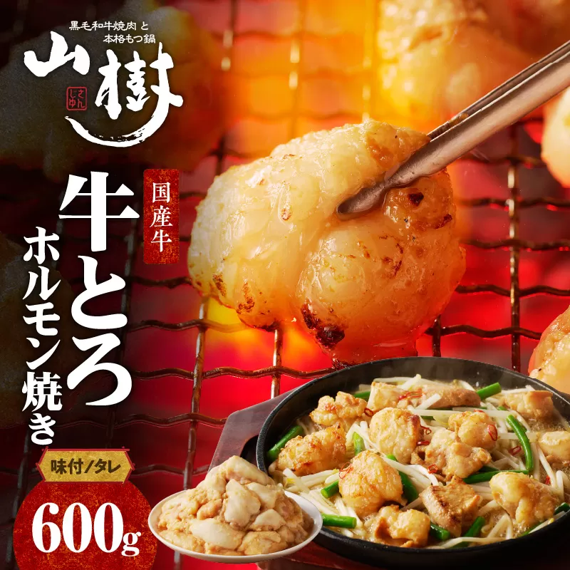 山樹の国産牛とろホルモン焼き（味付/タレ）　600g