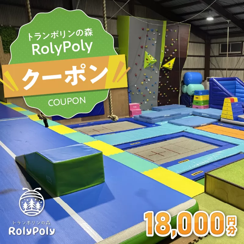 『トランポリンの森 RolyPoly』で使えるクーポン（18,000円）［152T07］