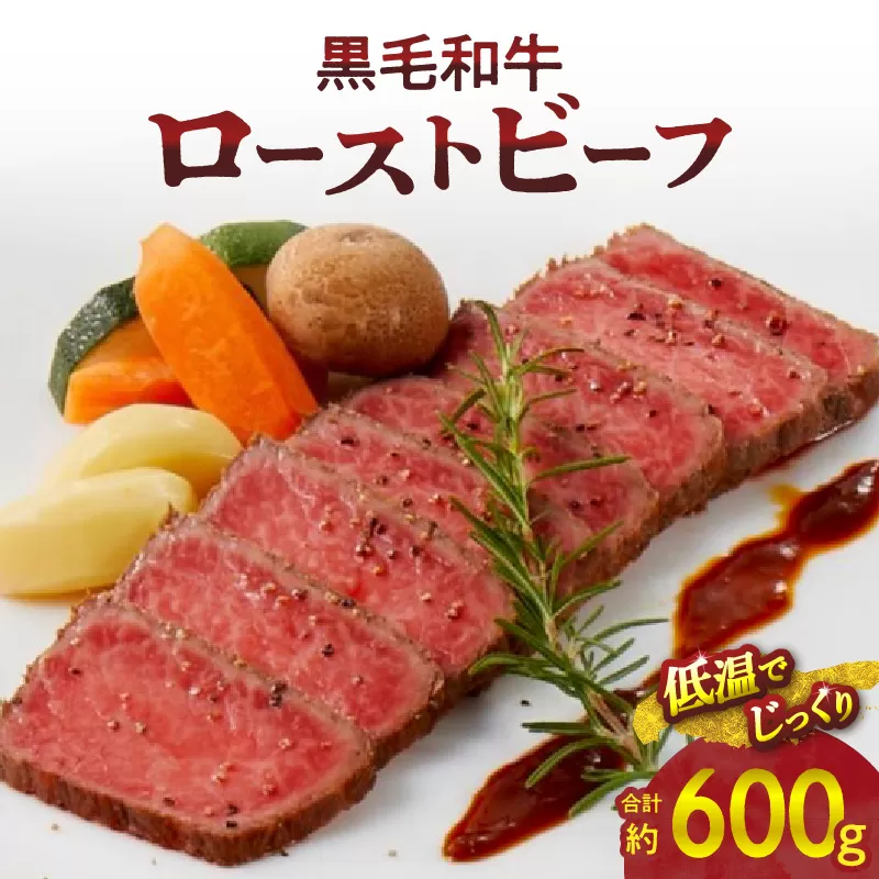 【食肉総合卸 丸正】黒毛和牛ローストビーフ2個セット　600ｇ［153M06］