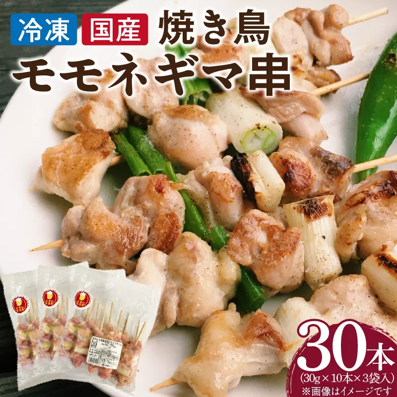 冷凍国産鶏 モモネギマ串　30本（30g×10本×3袋入）焼き鳥 おつまみ バーベキュー 小分け 国産 鶏肉 焼鳥 やきとり 串 惣菜 おかず 晩酌 冷凍 パーティー 便利 食材 具材 お家居酒屋 ねぎま ネギマ［129T02］