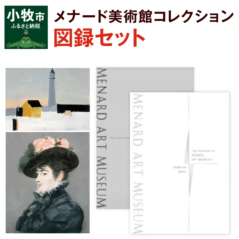 メナード美術館コレクション図録セット