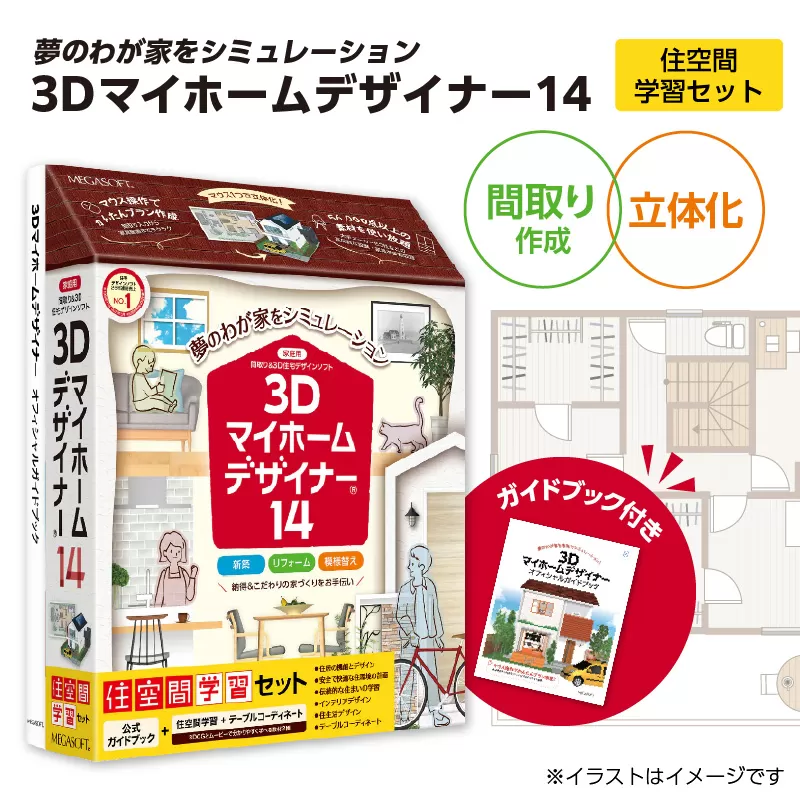 3Dマイホームデザイナー１４（住空間学習セット）［116S03］