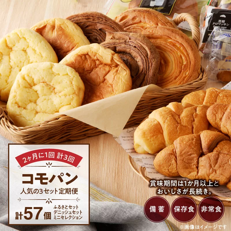 【2ヶ月に1回 計3回】【賞味期限60日間】コモパン　人気の3セット定期便（計57個）／災害用備蓄 保存食 非常食 防災グッズにも
