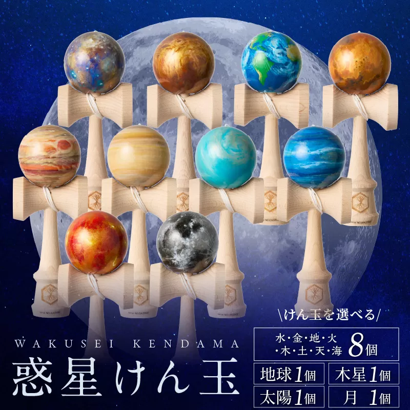 惑星けん玉８個フルセット【水・金・地・火・木・土・天・海】 [055A06]