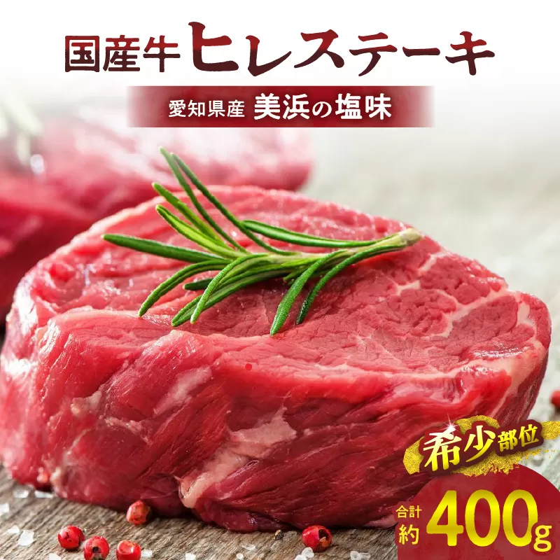【食肉総合卸 丸正】国産牛ヒレステーキ400ｇ 愛知県産美浜の塩味［153M03］