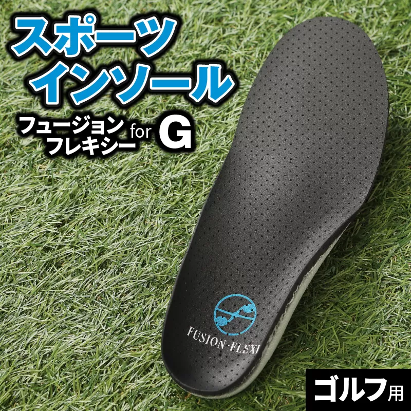 ゴルフ用スポーツインソール「フュージョンフレキシーforG」　XＬ（28.5〜29.5?）