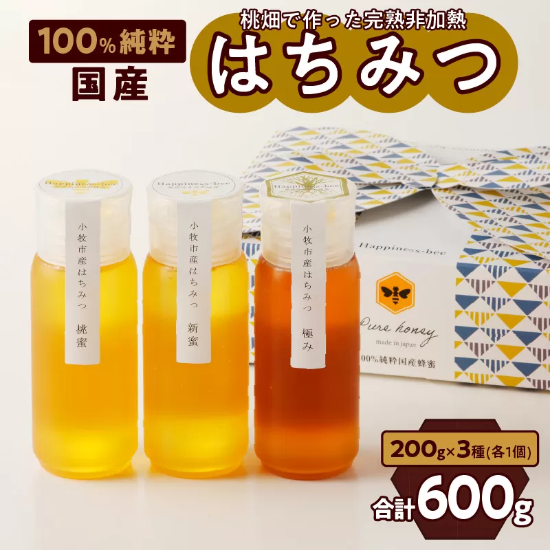 【愛知県小牧市】桃畑で作った完熟非加熱はちみつ食べ比べセット200ｇｘ3本（桃蜜・新蜜・極み蜜）
