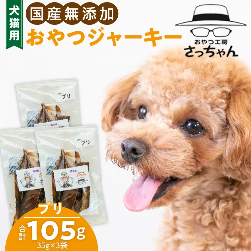 犬猫用　国産無添加おやつジャーキー　ブリ（魚）［143O08］　ペット ペットフード ペット用品 ドッグフード キャットフード 犬 猫 無添加 おやつ ジャーキー マルシェ エサ 餌 おやつ工房 さっちゃん 愛知県 小牧市
