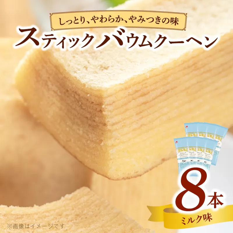 エースベーカリー　スティックバウムクーヘン　ミルク味　8本入　バウムクーヘン バームクーヘン おやつ おかし スイーツ お菓子 個包装［134T08］