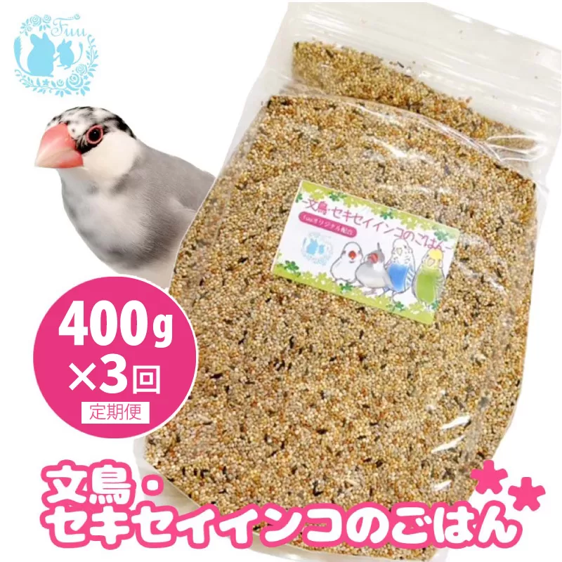 【3ヶ月定期便】fuu 文鳥・セキセイインコのごはん（400g）［145S44-T］