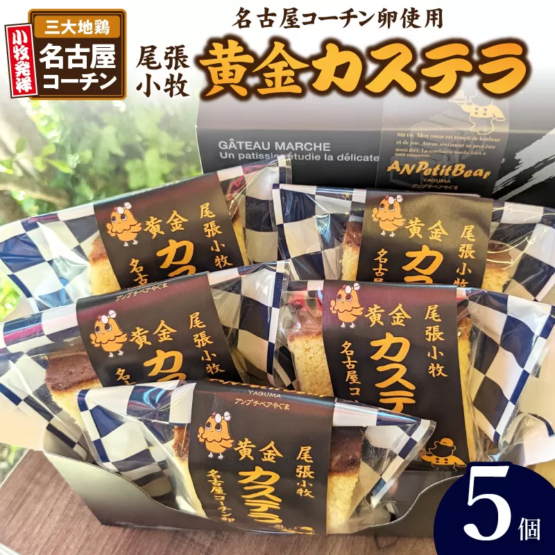 尾張小牧黄金カステラ（名古屋コーチンカステラ）５個入　名古屋コーチン カステラ ザラメ 常温 愛知県 小牧市 アンプチベアやぐま［120A01］