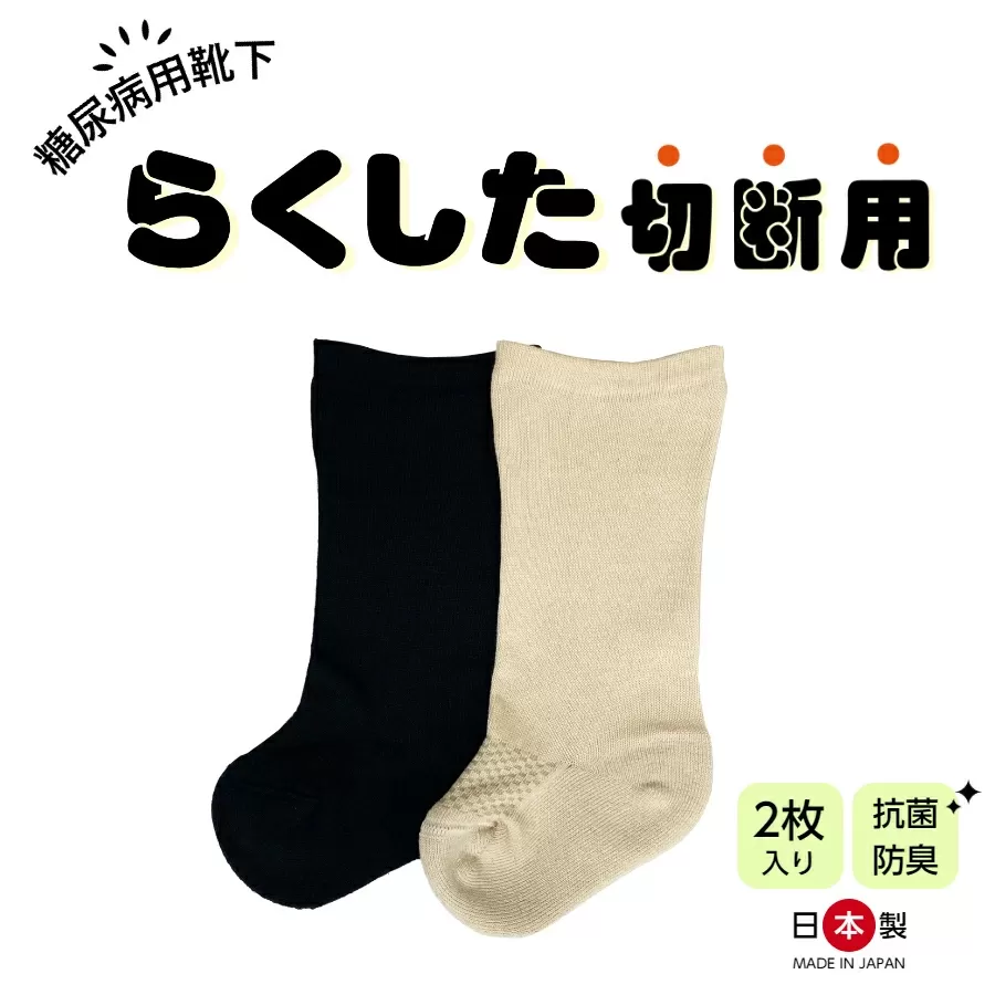 糖尿病用靴下「らくした切断用２枚入」［030M12］