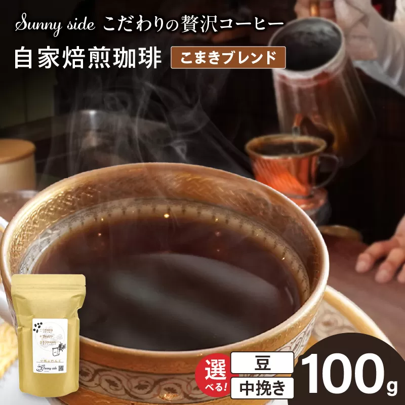 【こだわりの贅沢コーヒー】「Sunny side」の自家焙煎珈琲こまきブレンド（100g）［137S01］