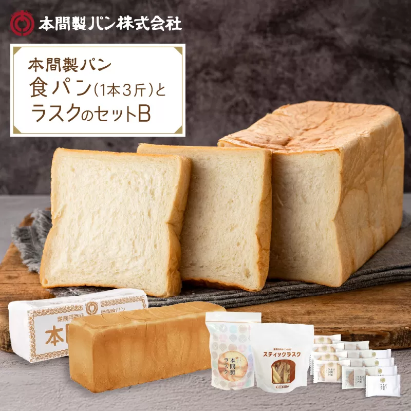 本間製パンの食パンとラスクのセットB［013H09］