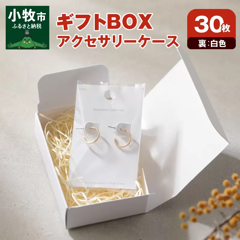 ギフトBOXアクセサリーケース（表白色　裏白色）30枚入り［190K02］
