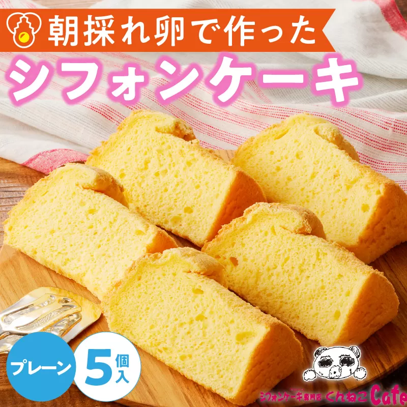 くんねこ　シフォンケーキ（プレーン） 5個入［115N09］