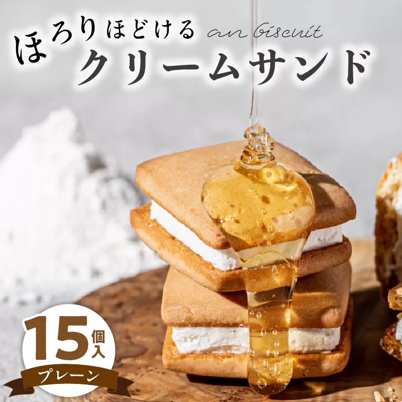 an biscuit 15個入プレーン