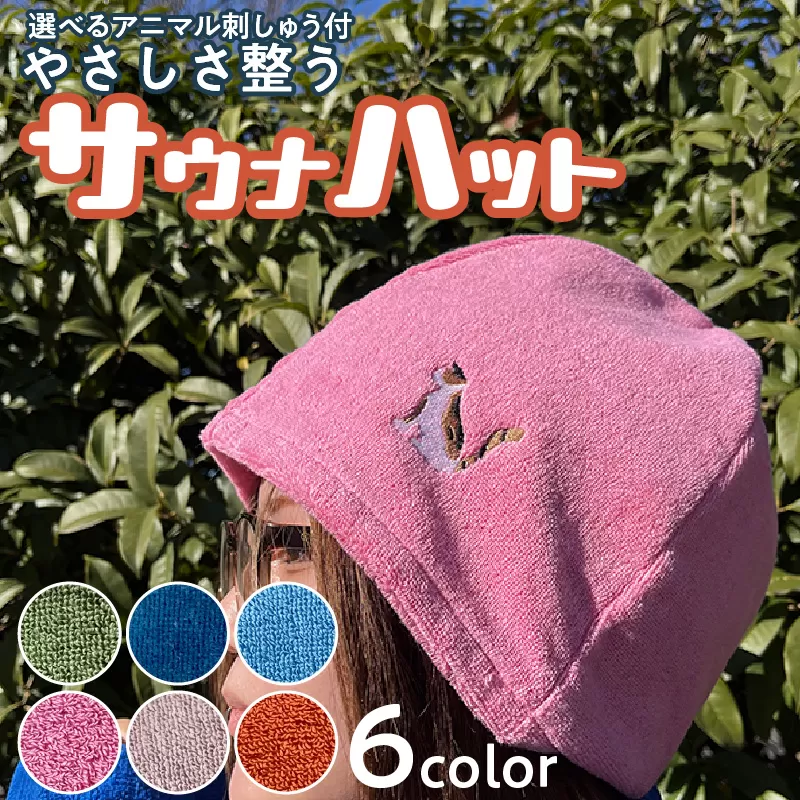 やさしさ整うサウナハット[089D03]小牧市