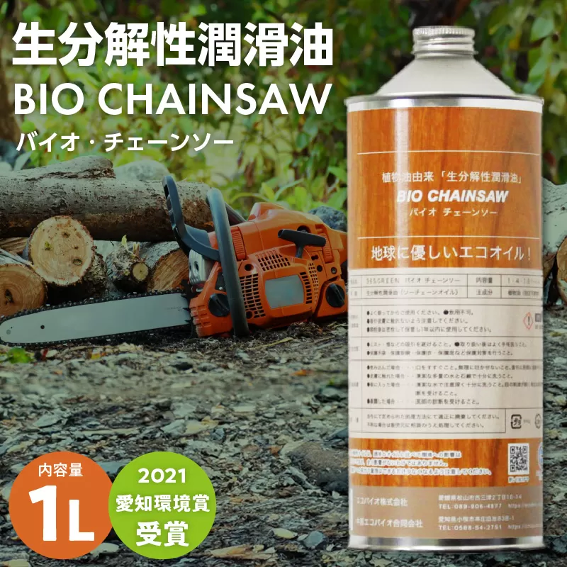 生分解性潤滑油 BIO CHAINSAW（バイオ・チェーンソー）1L缶［126C01］