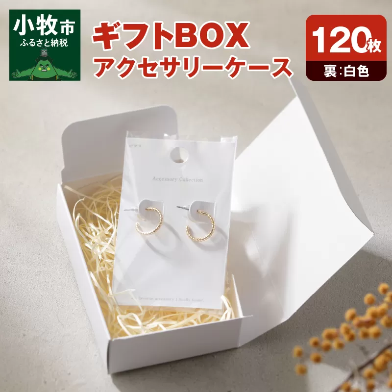 ギフトBOXアクセサリーケース（表白色　裏白色）120枚入り［190K04］