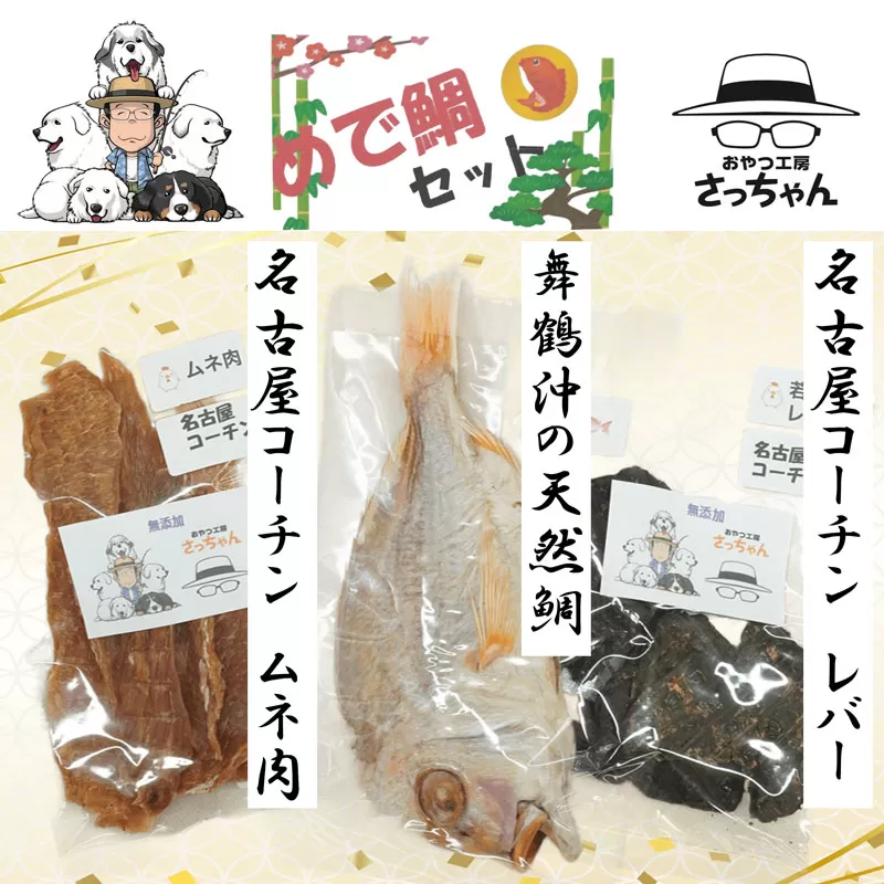 【厳選素材】犬猫用 国産無添加おやつ 鯛・名古屋コーチンむね肉・名古屋コーチンレバー めで鯛セット［143O29］厳選素材 犬猫用 国産 無添加 おやつ 鯛 1匹 名古屋コーチン むね肉 60g レバー 50g めで鯛 セット ペットフード ペット用品 ドッグフード キャットフード 犬 猫 ジャーキー エサ お取り寄せ 愛知県 小牧市 送料無料