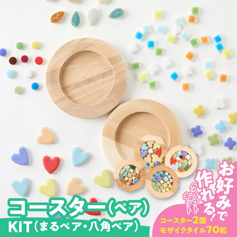コースター(ペア)KIT［167T02］