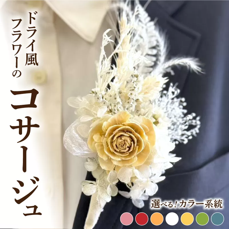 ドライ風フラワーコサージュ(ピンク系/レッド系/オレンジ系/ホワイト系/イエロー系/グリーン系/ブルー系）［133O15］