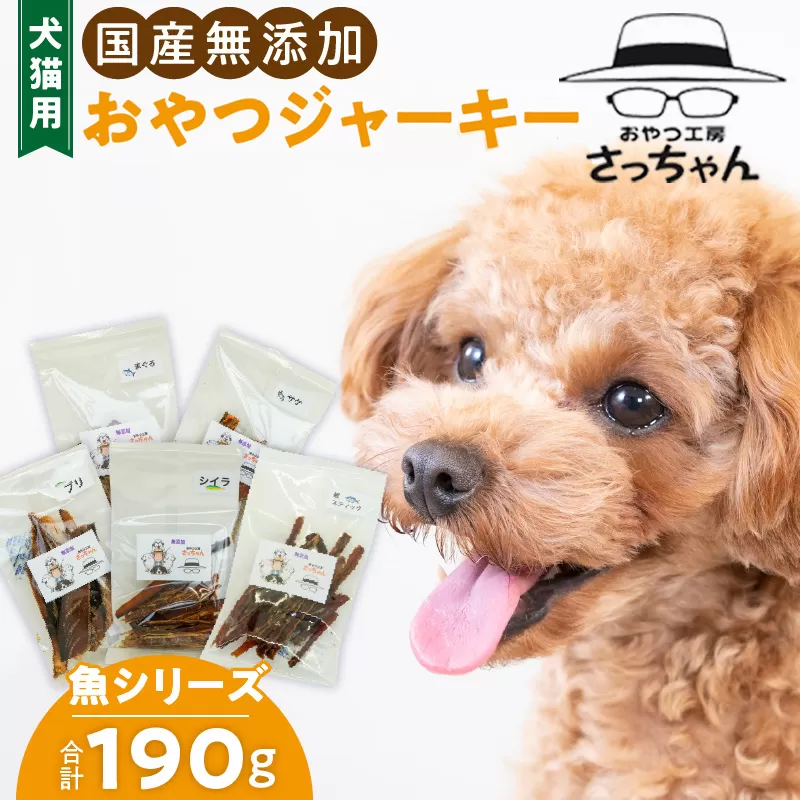 犬猫用　国産無添加おやつジャーキー　魚シリーズ　５袋詰め合わせ［143O15］　ペット ペットフード ペット用品 ドッグフード キャットフード 犬 猫 無添加 おやつ ジャーキー マルシェ エサ 餌 おやつ工房 さっちゃん 愛知県 小牧市