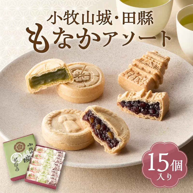 小牧山城もなか・田縣もなかアソート　１５個入り［176T03］