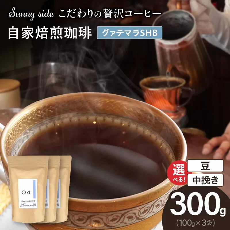 【こだわりの贅沢コーヒー】「Sunny side」の自家焙煎珈琲グァテマラＳＨＢ（300g）［137S12］