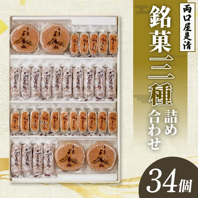 両口屋是清 銘菓詰合せ（三種類詰合せ　34個入） 銘菓 3種類 詰め合わせ 旅まくら 志なの路 よも山 両口屋 和菓子 焼き菓子 ひとくちサイズ 御祝い 御礼 個包装 ギフト 贈答 お土産 手土産 おやつ 常温配送 お取り寄せ 送料無料 こしあん お祝い お礼 法事 法要 御供 土産 贈り物 老舗 お茶菓子[045R02]
