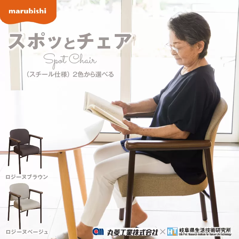 スポッとチェア（スチール仕様）　2.ロジーヌベージュ