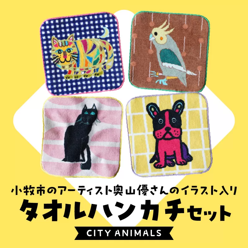 小牧市のアーティスト奥山優さんのタオルハンカチセットCITY ANIMALS 小牧市制70周年記念［096A07］