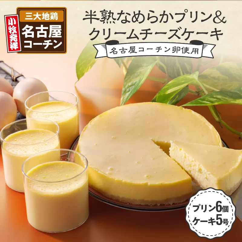 名古屋コーチン卵の半熟なめらかプリン＆クリームチーズケーキ　小牧市